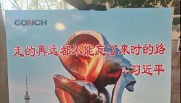 不忘來時路，三代海螺當(dāng)家人齊聚寧國廠！