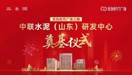 投資約14億！中聯(lián)水泥（山東）研發(fā)中心開工！