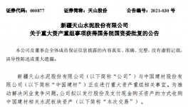 通過！中國建材重大重組獲批！