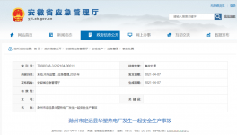 6人死亡！龍凈環(huán)保安徽工廠閃爆！