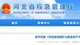水泥大省即日起開啟非煤礦山安全生產(chǎn)大排查！