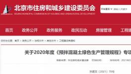 北京市住建委通報，31家已停產(chǎn)或已拆除攪拌站名單！