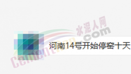 突發！停產10天！河南水泥應聲大漲50元/噸！