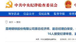 昆鋼集團、云南水泥建材十幾位高管被查！