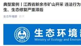 環保督察在行動：礦山開采亂象叢生，生態修復嚴重滯后！