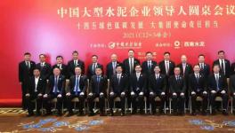 重磅！周育先、王建超、肖家祥、姜長祿等水泥大佬齊聚成都！