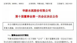 華新水泥發布公告，最新高管任命出爐！