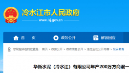 投資近1.3億元！華新水泥擬建設(shè)年產(chǎn)200萬(wàn)方商混項(xiàng)目！