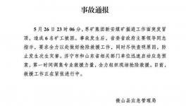 6人被困！山東省一煤礦發(fā)生冒頂事故！