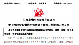 大股東增持上峰水泥，彰顯對公司的發(fā)展信心！