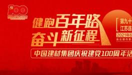 繼93站“健跑百年路，奮斗新征程”活動，中建材再接力！