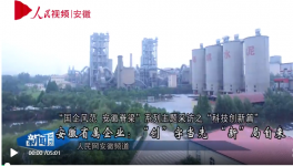 海螺集團：“創”字當先“新”自來!