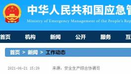 國務院安委會聚焦房屋市政工程、道路交通等重要行業進行督導檢查！