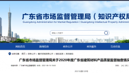 廣東市場監管局通告：1個批次P.S.A32.5水泥氯離子不合格！