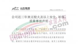 山水水泥妥善經(jīng)營！聲稱三年無較大事故！