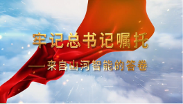 裝備制造的自主創新之路——來自山河智能的答卷