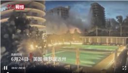 美住宅樓坍塌失聯99人，拜登批準進入緊急狀態！