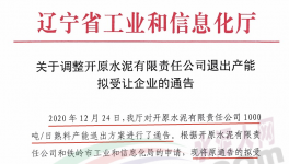 開原水泥1000t/d熟料產能受讓方調整！