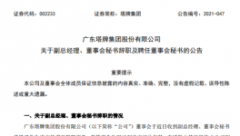 廣州塔牌集團副總、董秘退休辭職！