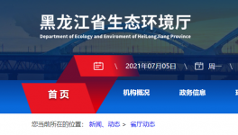 黑龍江省生態(tài)環(huán)境廳喊你來舉報！