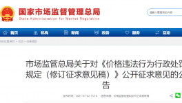 《價格違法行為行政處罰規定》征求意見！