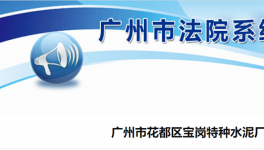 廣州市花都區寶崗特種水泥廠破產清算！