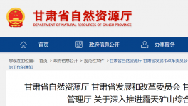 通知！鞏固、深入露天礦山綜合治理成效！
