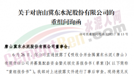 眾多問題！金隅冀東“重組”收到問詢函！
