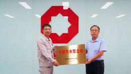 濟源中聯榮獲濟源市級節水型企業稱號！