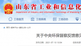 中央環保督查公示：山東省整改銷號！