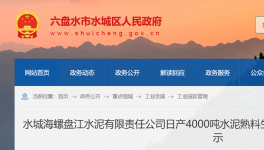 水城海螺盤江水泥4000t/d生產線節能公示！