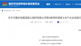 這兒4家預拌混凝土企業違反工程建設！