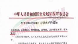 發(fā)改委：提升電廠存煤水平至7天以上！
