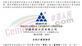 西部水泥非執行董事變動，侍光磊上任！