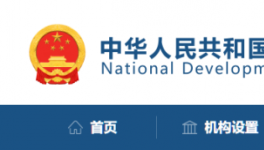 發(fā)改委：該停工的停工，該停運(yùn)的停運(yùn)！