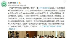 生態(tài)環(huán)保部：嚴(yán)督嚴(yán)查嚴(yán)懲弄虛作假問(wèn)題！