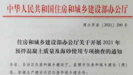 住建部對(duì)混凝土質(zhì)量及海砂使用開(kāi)展檢查！