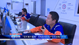 創(chuàng)稅八千萬元！華潤(rùn)水泥萬噸線業(yè)績(jī)