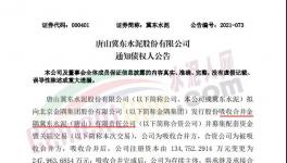 注意！金隅冀東水泥將注銷法人資格！