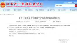 打這個(gè)電話，舉報(bào)水泥企業(yè)違規(guī)生產(chǎn)行為！