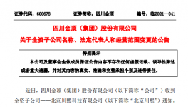 四川金頂子公司更名變法人！兩位副總辭職！