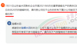 豁免！濟寧海螺可不參與錯峰生產