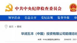 華潤一高管涉嫌違法，曾在華潤水泥廠任職！