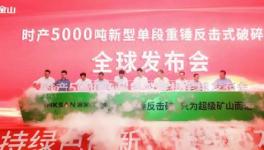 鑫金山時產5000噸超級破碎機震撼發布！