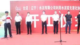 臺泥水泥窯無害化協(xié)同處置污泥項目開工！