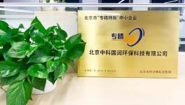 喜訊|中科國潤榮獲2021年度北京市“專精特新”企業稱號