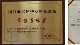 西礦環(huán)保這一項目榮獲“2021年水泥行業(yè)科技發(fā)展最佳貢獻獎”！