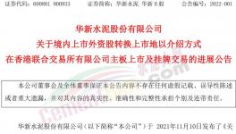 大事！海螺“吃定”華新水泥！