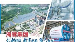 最新！海螺集團未來五年發(fā)展目標來了！