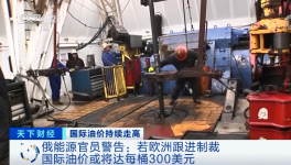 警告！原油或升至300美元/桶！俄官員發(fā)預(yù)警！